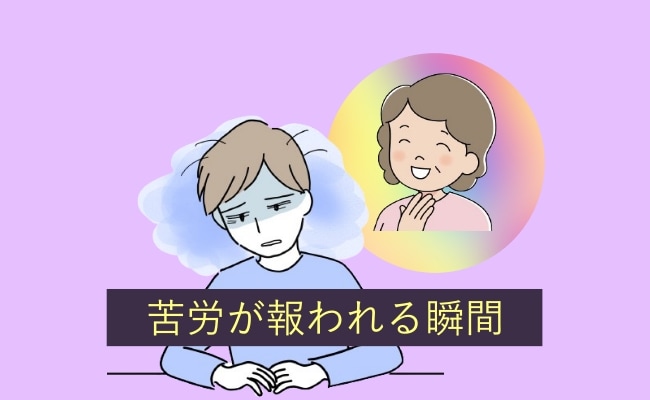 「苦労が報われる瞬間」大きすぎる介護の負担…それでも家族で乗り越えられたワケは【体験談】