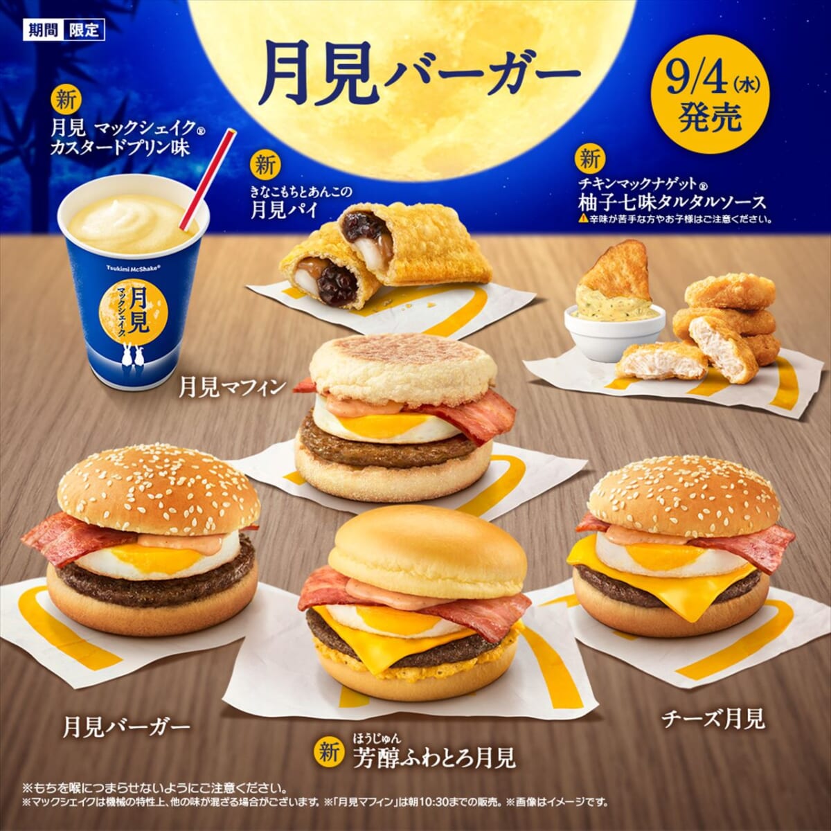 【マクドナルド】「月見ファミリー」史上最多全10商品！9月4日から発売だよ♪