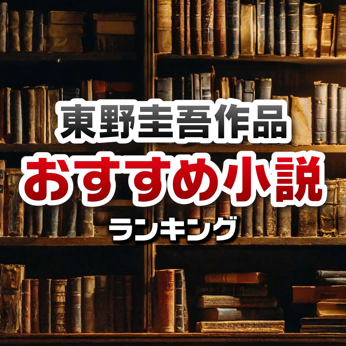 傑作だと思う「東野圭吾」の小説ランキング＜44作品＞【8,509名に調査】