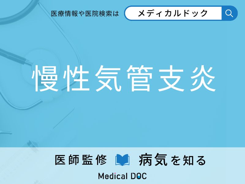 「慢性気管支炎」を疑うべき初期症状はご存知ですか？ 原因を併せて医師が解説