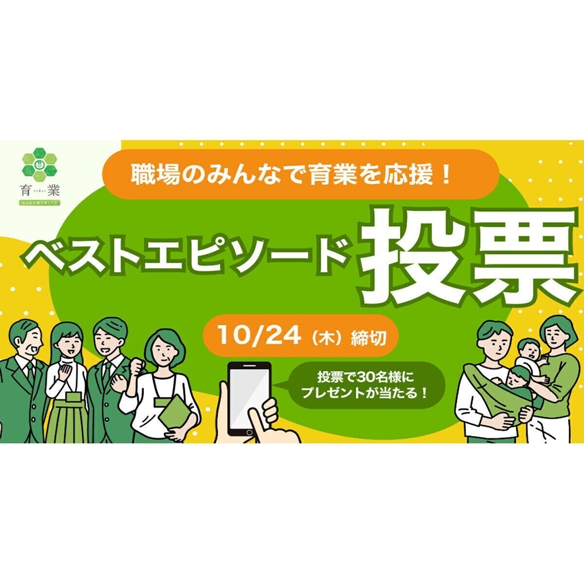 実は嬉しかった、同僚からの育業応援メッセージとは？ 東京都が「育業ベストエピソード」の投票をスタート