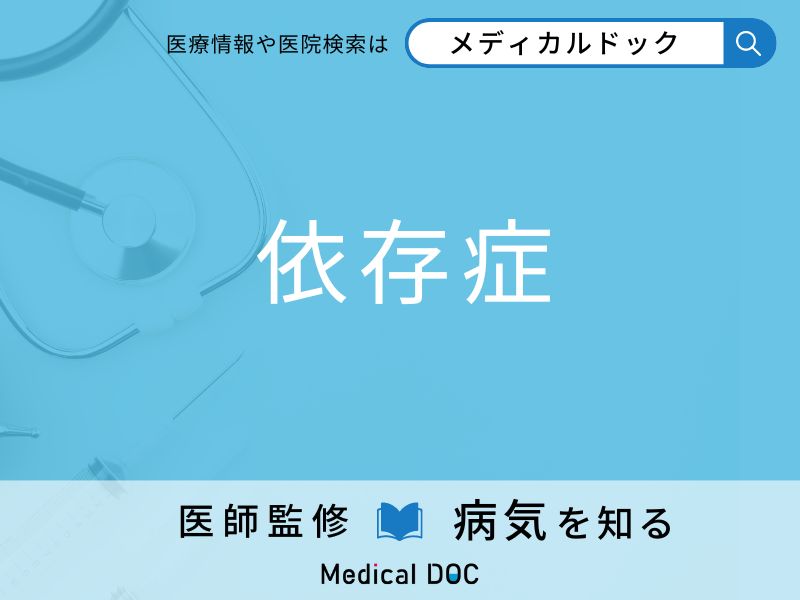 「依存症」になりやすい人の特徴はご存知ですか？ 原因・症状を併せて医師が解説