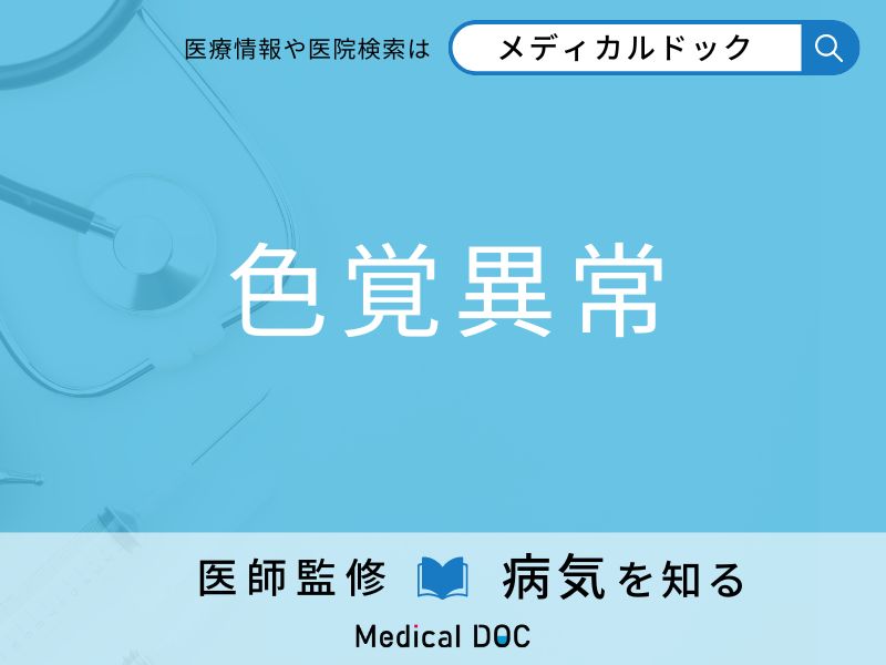 「色覚異常」を疑うべき初期症状はご存知ですか？ 原因を併せて医師が解説