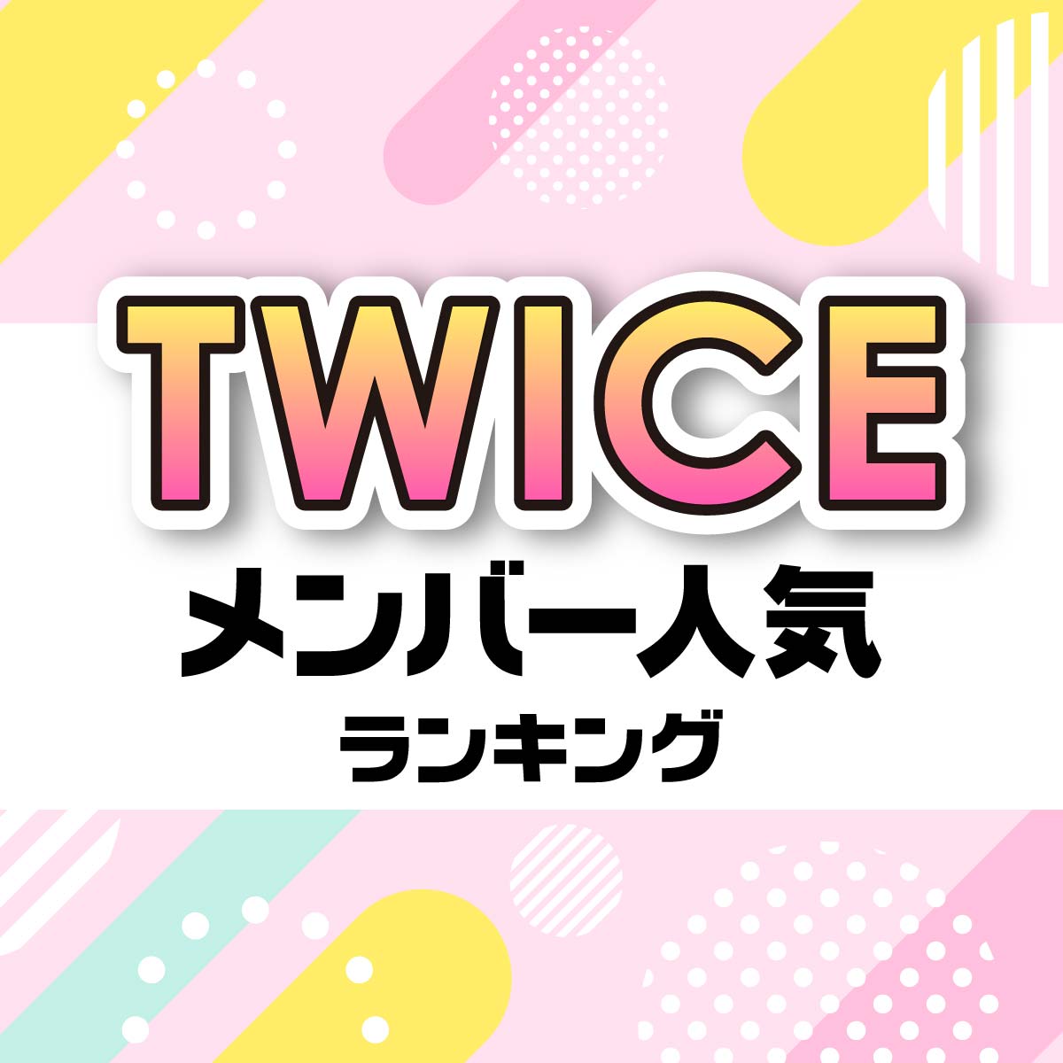 TWICEメンバー人気順ランキング【Instagramのフォロワー数も紹介】