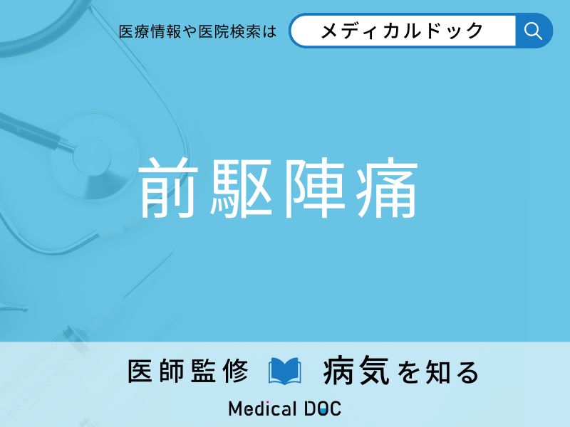 「前駆陣痛」を疑うべき初期症状はご存知ですか？ 原因を併せて医師が解説