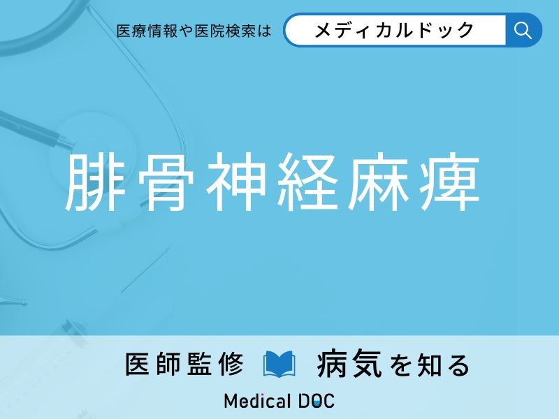 「 腓骨神経麻痺」になりやすい人の特徴はご存知ですか？ 原因・症状を併せて医師が解説