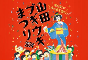 【嘉麻】11月3日「山田ブギウギまつり2024」が開催されます！上山田商店街が歩行者天国に！！