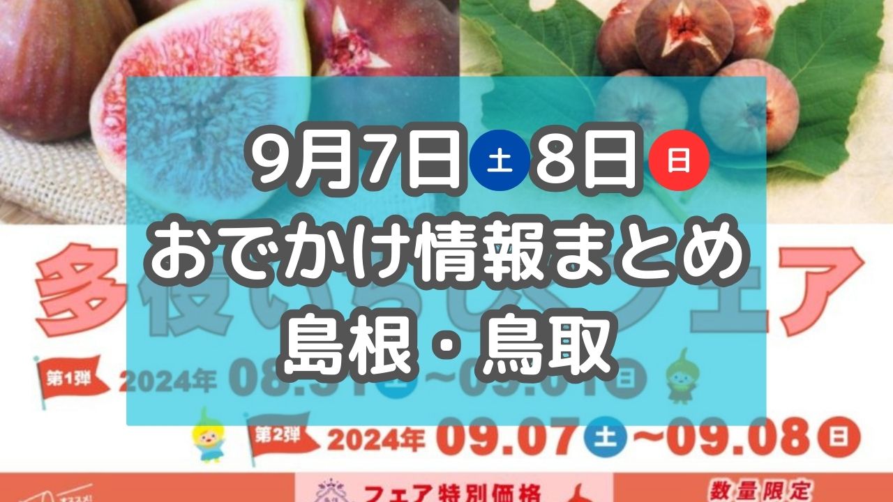 旬のいちじくフェアやスイーツフェスタも！9月7日・8日週末おでかけ情報【島根・鳥取】