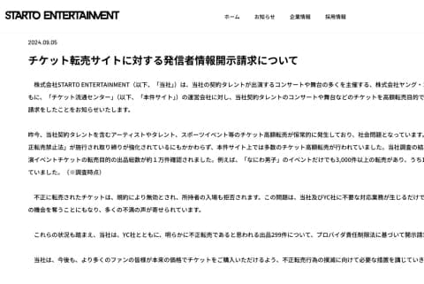 STARTO社が「チケットの悪質転売ヤー」の身元開示請求、横行する高額転売をどうしたら撲滅できるのか？