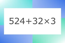 「524+32×3」10秒アタック！計算で脳トレに挑戦！【毎日脳トレ】【クイズ】