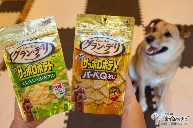 愛犬と一緒におやつを楽しみたい！ ユニ・チャームとカルビーがコラボした新商品『グラン・デリ ワンちゃん専用 サッポロポテト』をおためし！