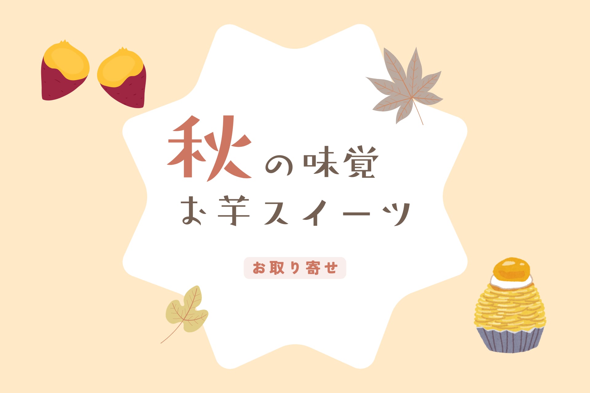 【お取り寄せ】もうすぐ食欲の秋！絶対食べたいおいもスイーツ11選！【いも】