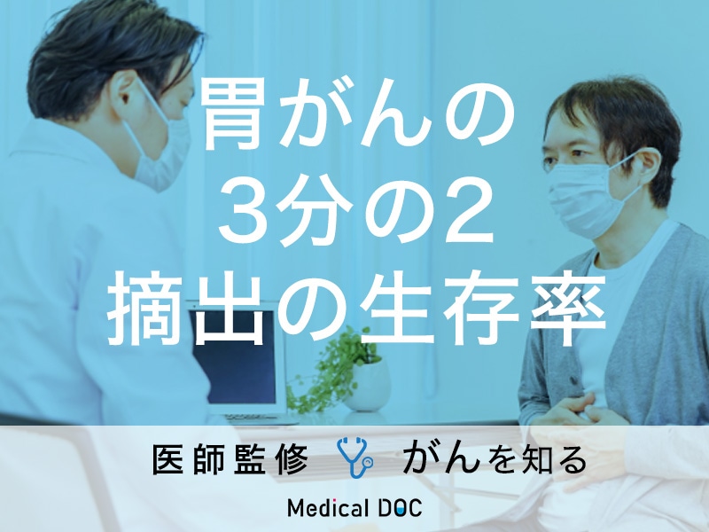 「胃がんで胃の3分の2を摘出した場合の生存率」はご存知ですか？【医師監修】