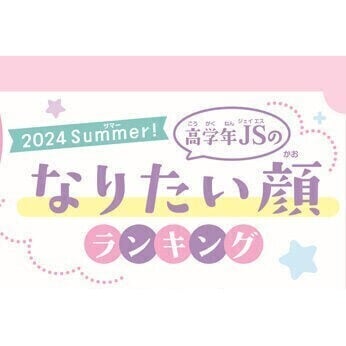 高学年の女子小学生がなりたい顔、3位「あのちゃん」、2位「今田美桜」、では1位は？