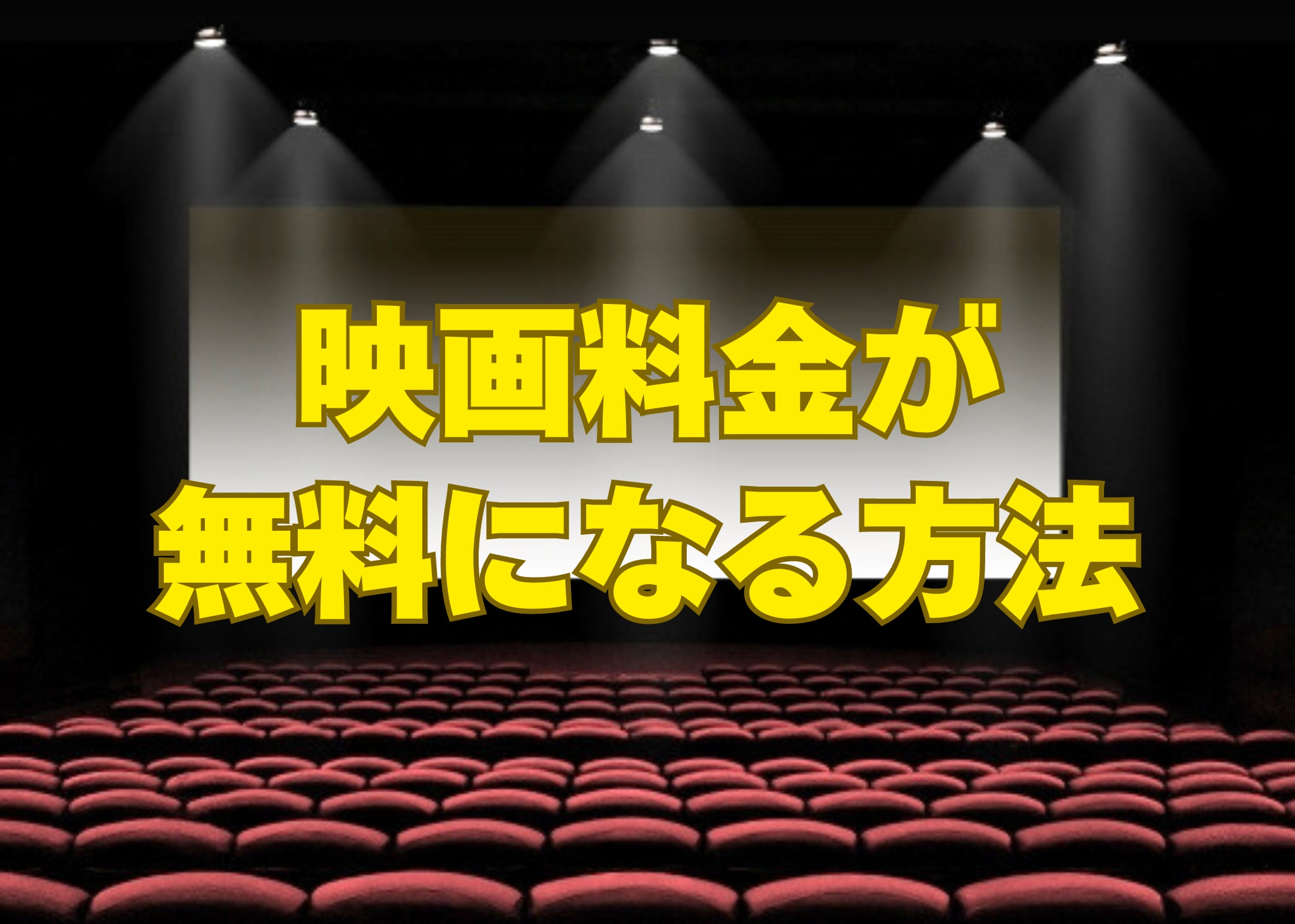 【大人の映画料金が無料に】ハプニングが「映画チケット」をもらえるきっかけでした