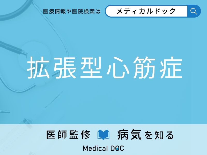 「拡張型心筋症」になりやすい人の特徴はご存知ですか？ 原因・症状を併せて医師が解説