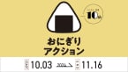 NPO TFT 10回目の「おにぎりアクション」2024実施、特設サイトを設置