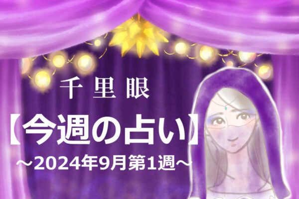 千里眼【今週の占い】 9月第1週「12星座」別…今週のアナタの運勢は？　幸運に導く「ラッキークリスタル」も！