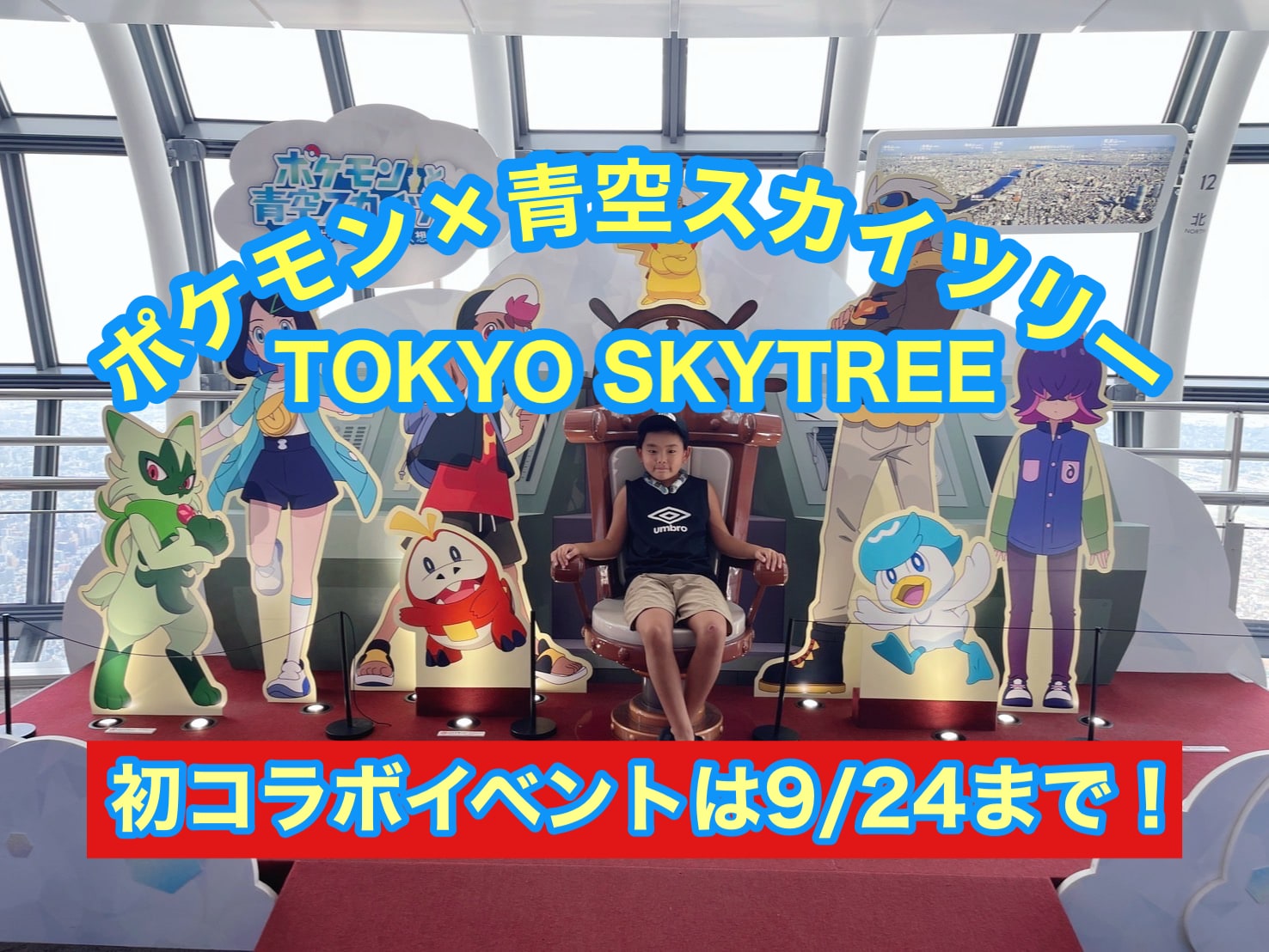 ポケモン×東京スカイツリー！初コラボイベントは９／２４まで開催中！！