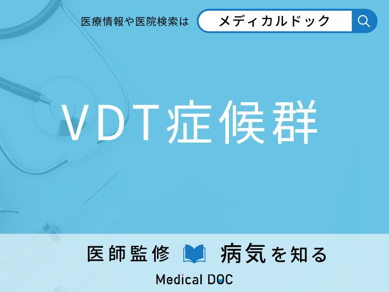 「VDT症候群」になりやすい人の特徴はご存知ですか？ 原因・症状を併せて医師が解説