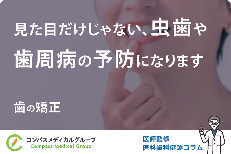 歯の矯正 | 見た目だけじゃない、虫歯や歯周病の予防になります