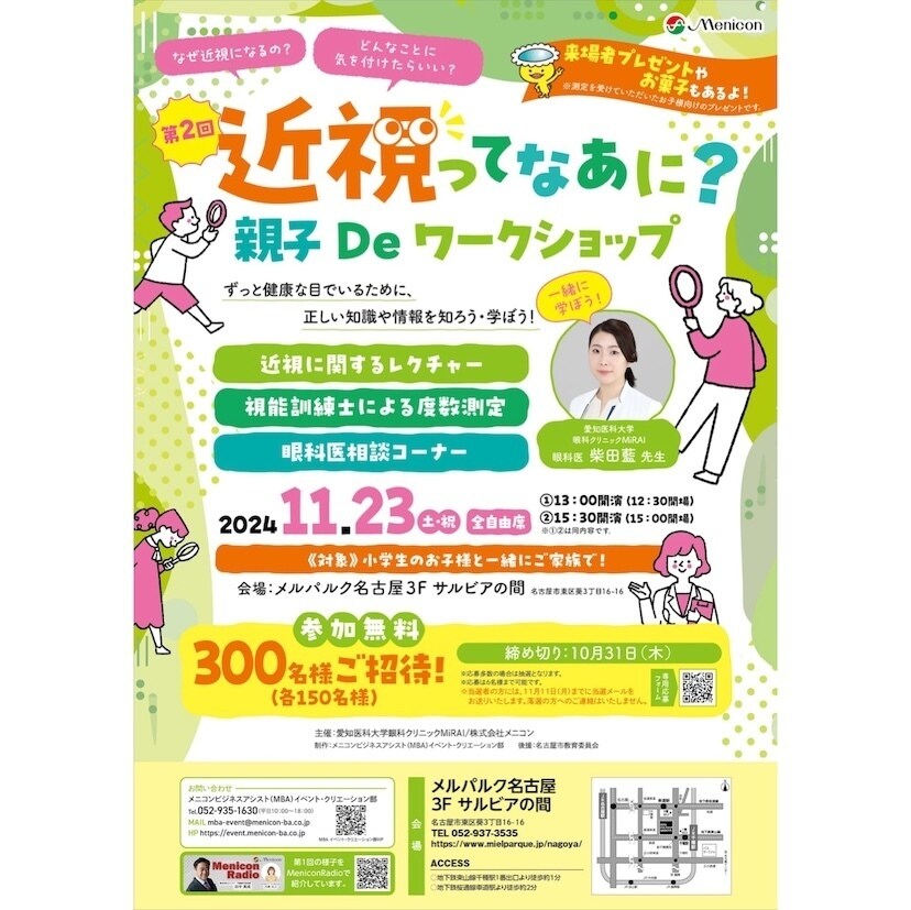 増加する子供の近視、親が知っておきたいことは？「近視ってなあに？　親子Deワークショップ」開催【メニコン】