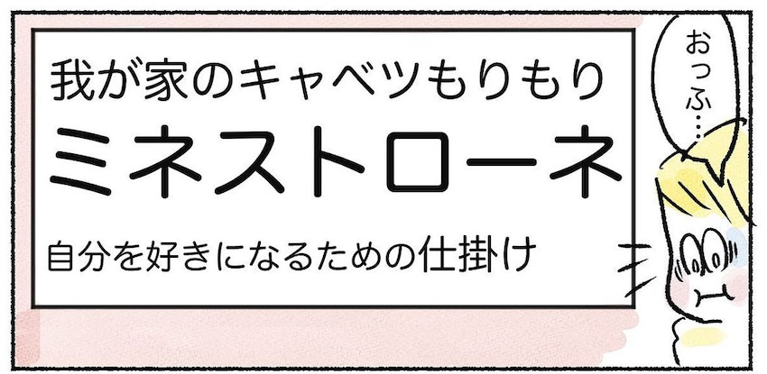 夏太り&メンタル低下…なので気分リセット食「ミネストローネ」作ってみた！キャベツもりもり♡【Ayumiの漫画】