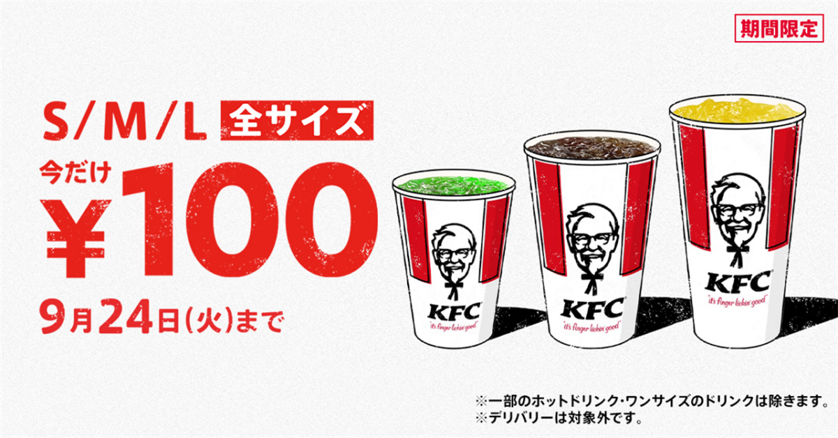 【ケンタッキー】今月も開催中！ドリンク全サイズ100円になるよ♪