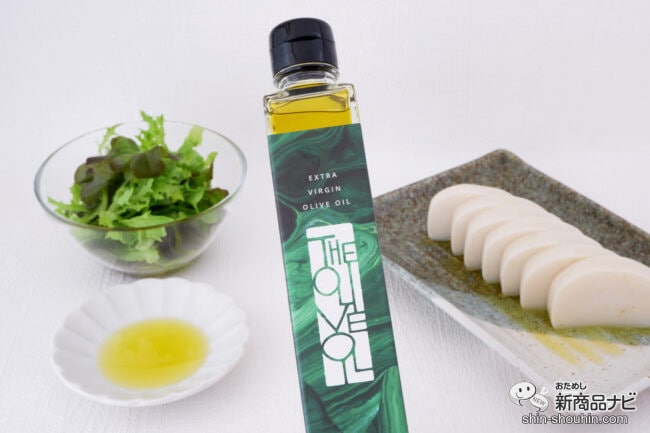 かまぼこ×オリーブオイルの新提案！『THE OLIVE OIL』でいつものかまぼこをリッチに