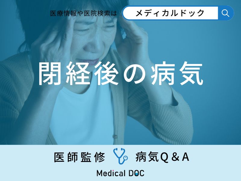 「閉経後に発症しやすい病気」はご存知ですか？【医師監修】