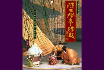 【飯塚】9月14日（土）～10月27日（日）旧伊藤伝右衛門邸で「源氏絵巻縁起 ～辻村寿三郎人形展～」が開催されます！