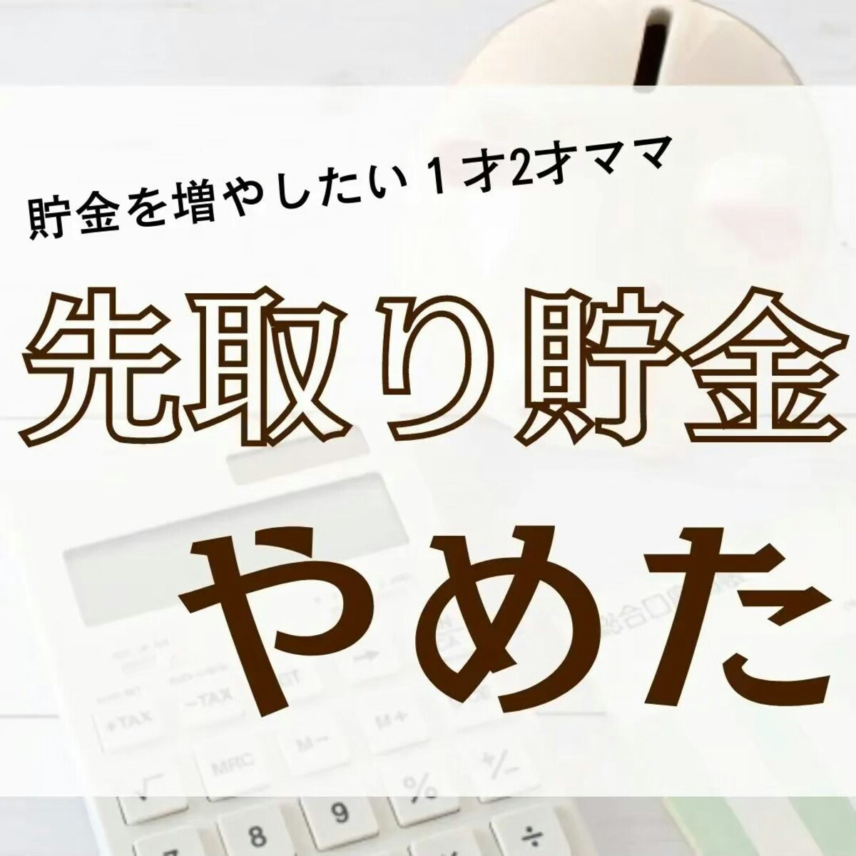 先取り貯金はやめた！共働き・4人家族がたどりついた、家計管理の最適解