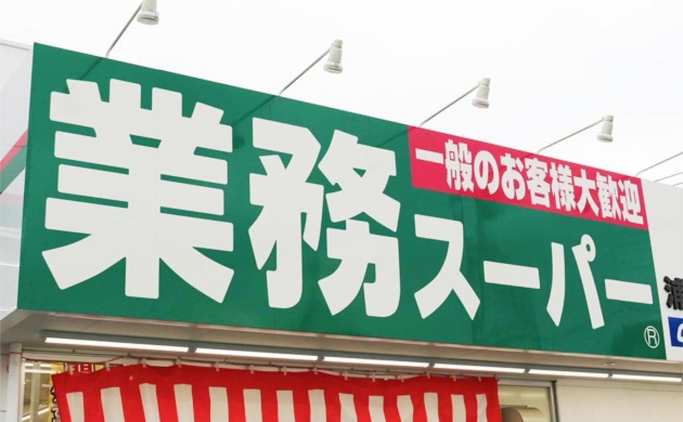 【業務スーパー】秋の総力祭！本気のセールが始まるよ♪本日9月1日から10月31日まで！