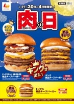 ロッテリア9月「肉29(にく)の日」キャンペーンで「キング牛カルビ 和風半熟月見絶品チーズバーガー」「キング 絶品チーズバーガー」発売、9月27日から30日まで販売