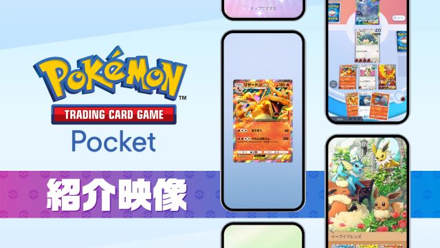 【簡単解説】ポケカをスマホで！アプリ『ポケモントレーディングカードゲームポケット』の遊び方