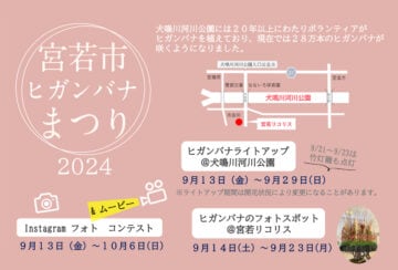 【宮若】9月22日、犬鳴川河川公園で「宮若市ヒガンバナまつり2024」が開催されます！