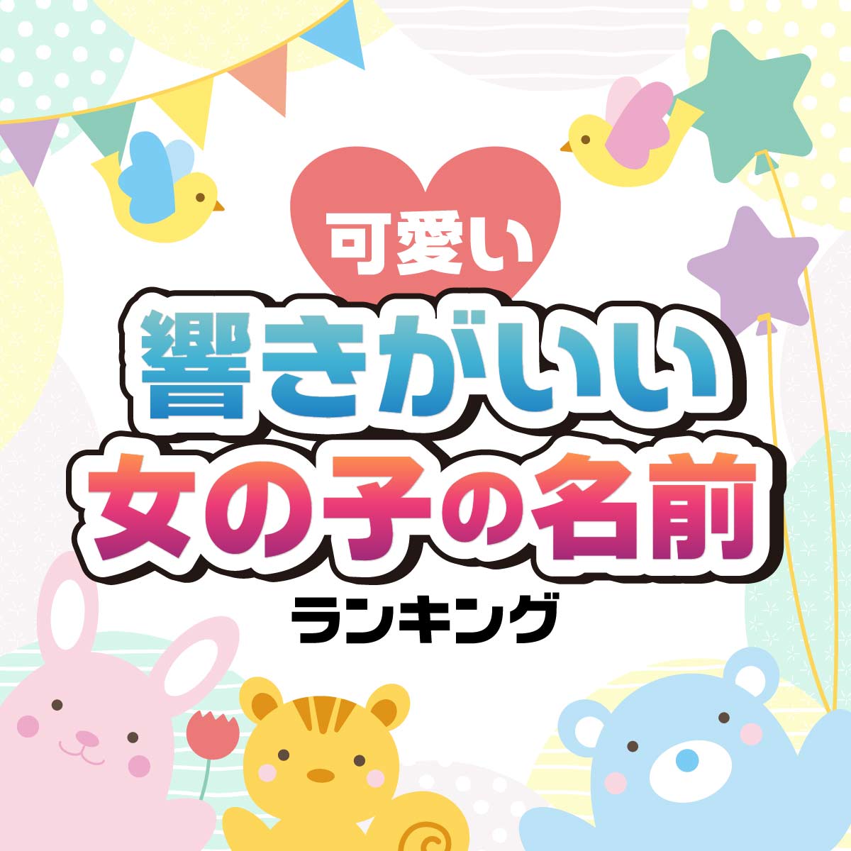 かわいくて響きがいい「女の子の名前」TOP40・2024年最新版