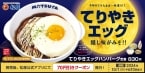 松屋「てりやきエッグハンバーグ定食」9月17日発売、鉄板でふっくらジューシー、2024年は味噌を隠し味にソースをブラッシュアップ