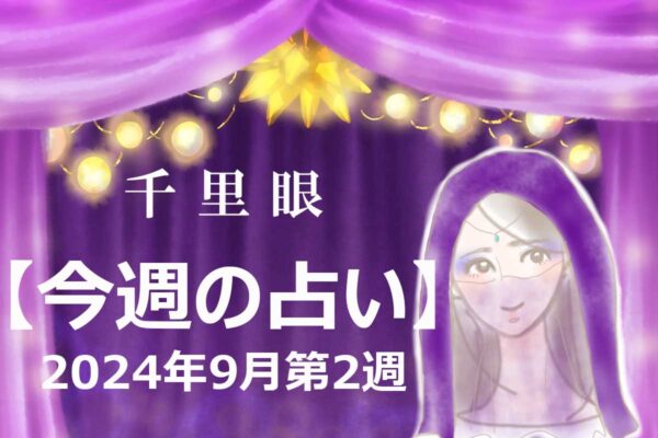 千里眼【今週の占い】9月第2週「12星座」別…今週のアナタの運勢は？　幸運に導く「開運アドバイス」も！