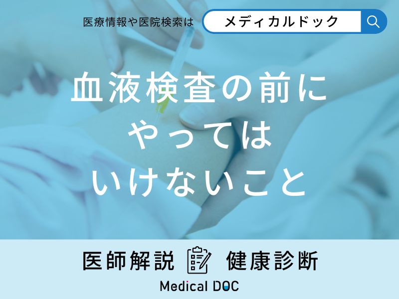 「血液検査の前にやってはいけないこと」は何？前夜の食事についても医師が解説！