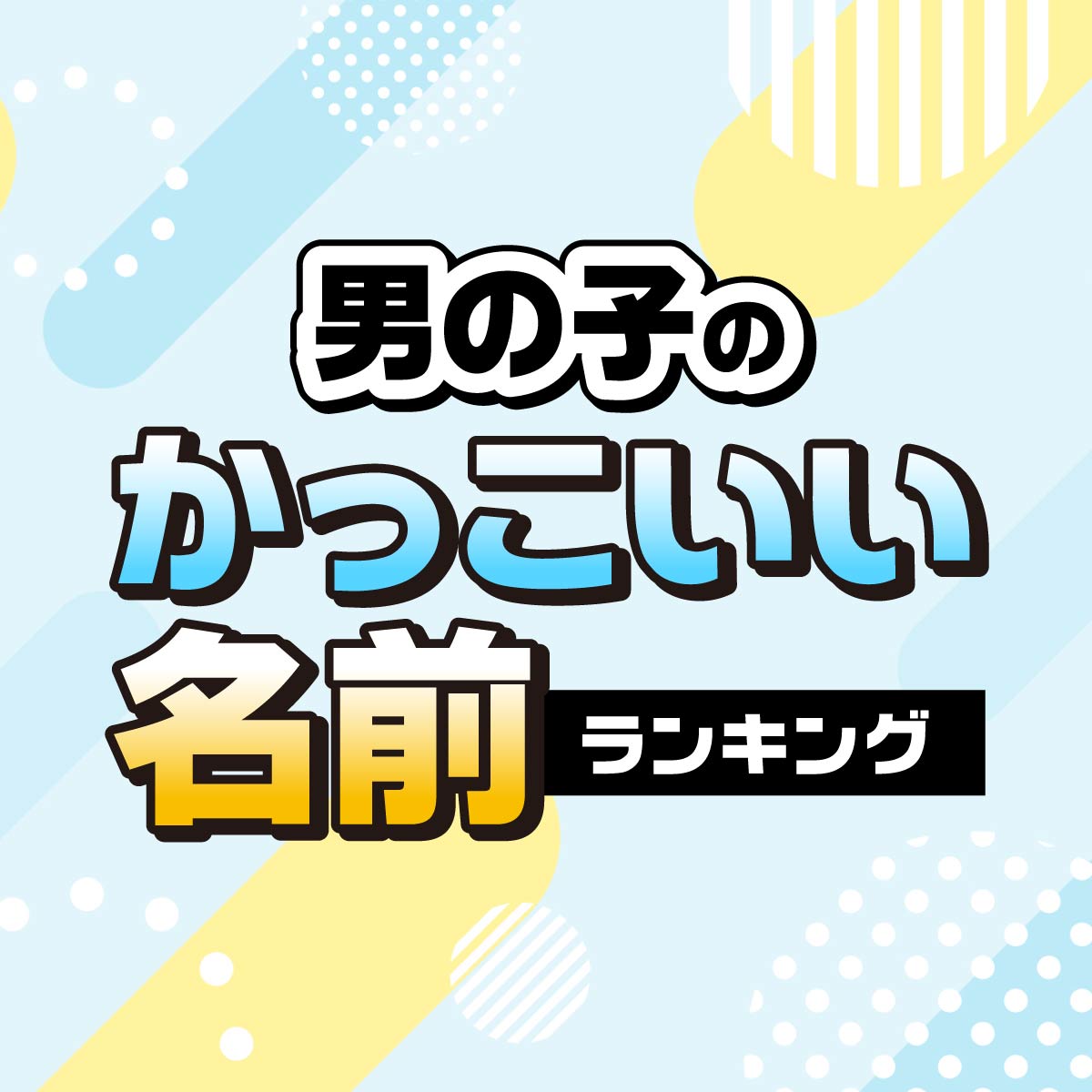 男の子のかっこいい名前TOP40・2024年最新版