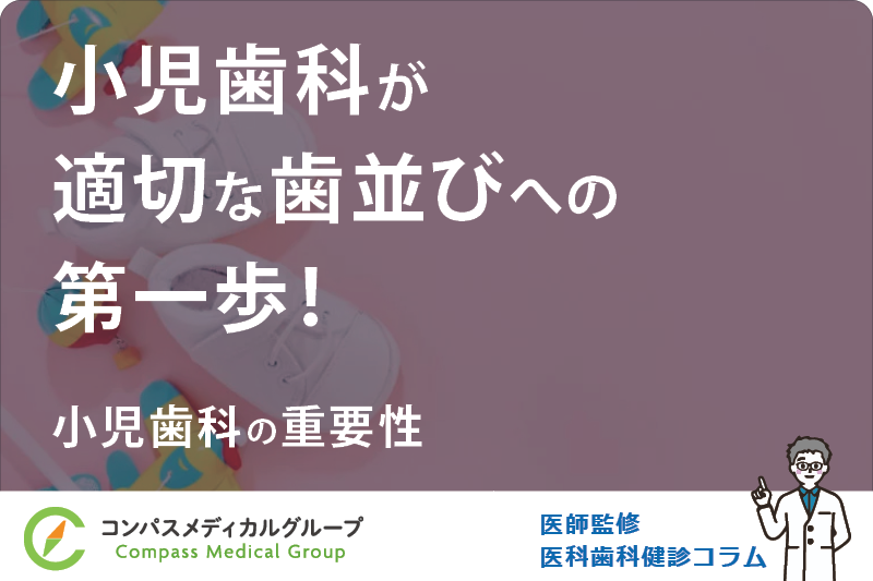 小児歯科の重要性 | 小児歯科が適切な歯並びへの第一歩！