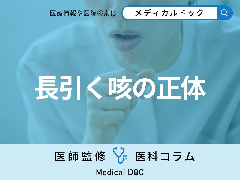 咳が止まらない原因を専門医が解説 ｢喘息｣の咳の特徴や他の疾患との違いとは？