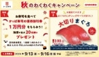 かっぱ寿司「秋のわくわくキャンペーン」9月13日から開催、通常より25%大切りの「まぐろ」を価格はそのまま提供、3,000円以上の店内飲食で1万円の割引券が当たる抽選も実施