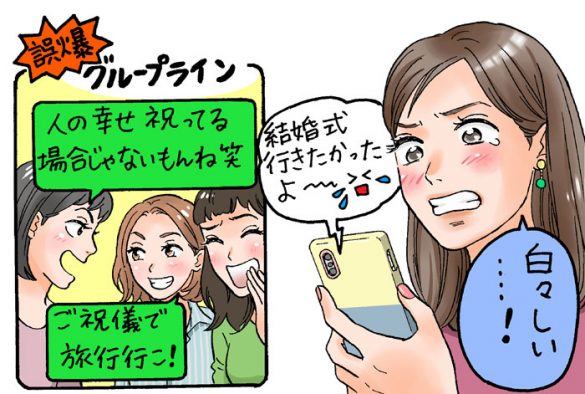 結婚式の集団欠席…祝福されたはずの友人LINEグループには裏があった／人間関係人気記事BEST