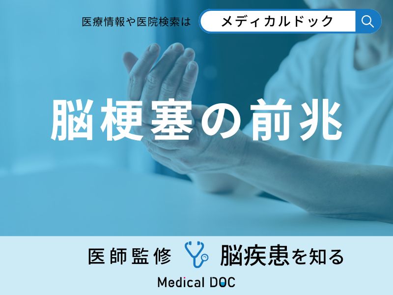 「脳梗塞の前兆」となる症状はご存知ですか？セルフチェック法も医師が解説！