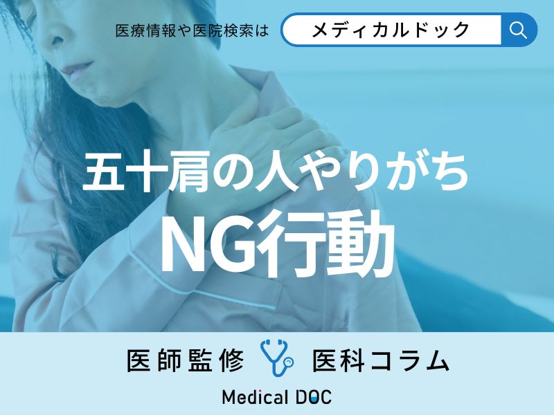 五十肩の人のNG動作とは？ マッサージに効果は？ 痛みを緩和する方法も医師が解説