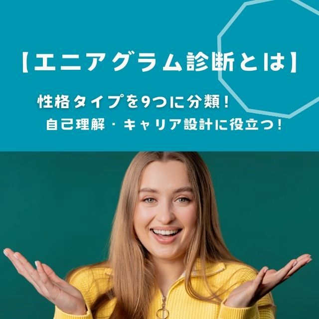 エニアグラム診断って？MBTIとの違いは？9つの性格タイプの特徴や、無料診断サイトのおすすめを紹介！