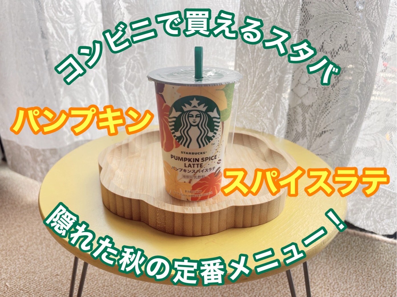 スタバマニア必見！コンビニで買える「パンプキンスパイスラテ」が超オススメ！！