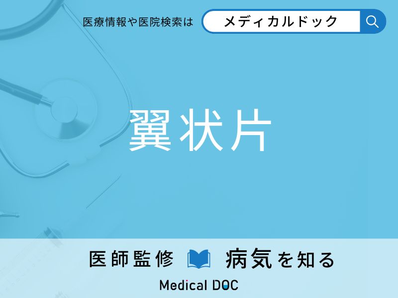 「翼状片」の初期症状はご存知ですか？ 原因を併せて医師が解説